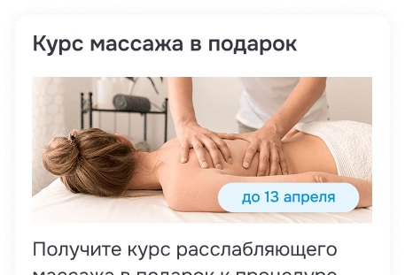 Карточка акции на курс массажа
