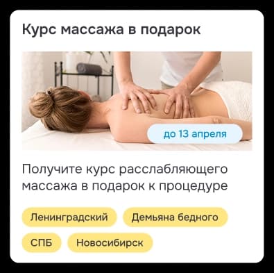 Карточка акции на курс массажа