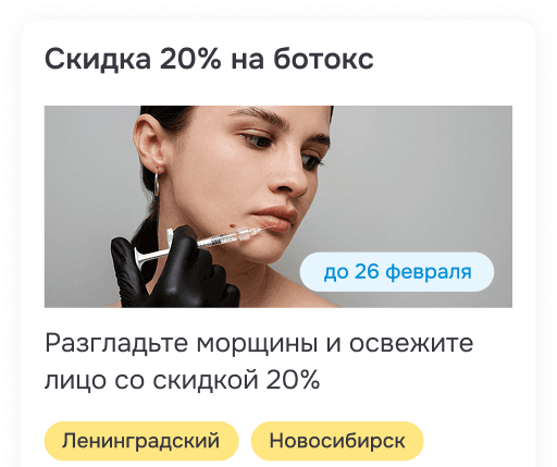 Карточка акции со скидкой на ботокс