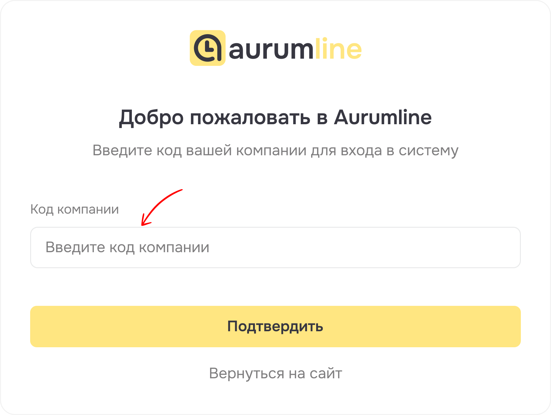 Экран ввода персонального кода компании в Aurumline.